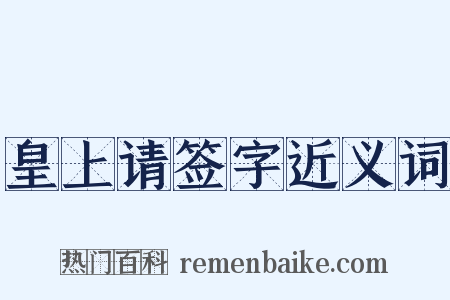 皇上请签字近义词是什么意思的图片